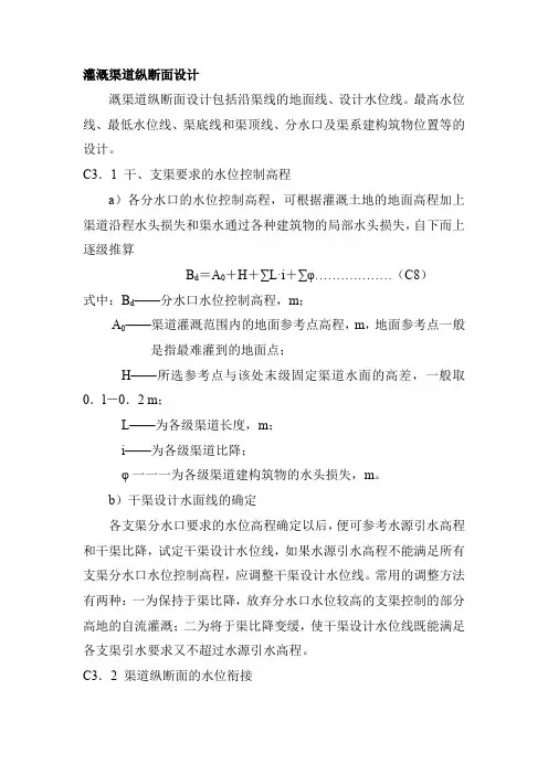 灌溉渠道纵断面设计 