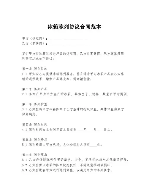 冰箱陈列协议合同范本