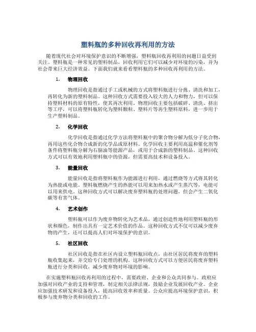 塑料瓶的多种回收再利用的方法