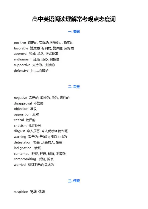 高中英语阅读理解常考观点态度词