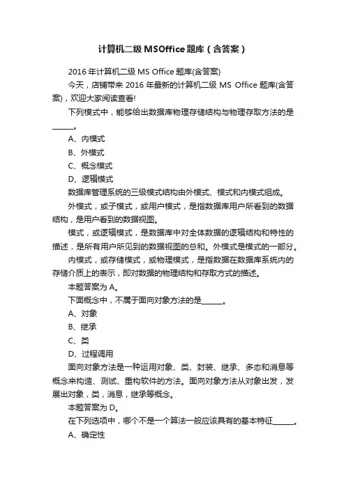 计算机二级MSOffice题库（含答案）