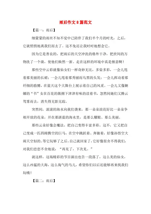 雨后作文8篇范文