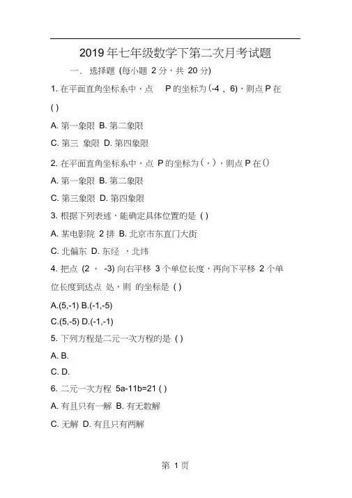七年级数学下第二次月考试题