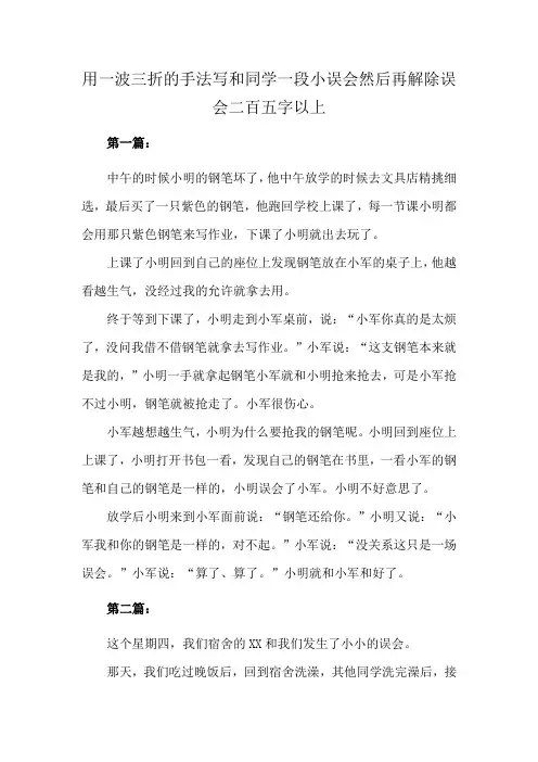 用一波三折的手法写和同学一段小误会然后再解除误会二百五字以上
