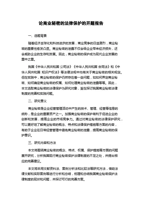 论商业秘密的法律保护的开题报告