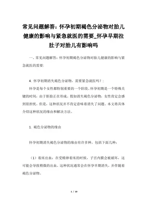 常见问题解答：怀孕初期褐色分泌物对胎儿健康的影响与紧急就医的需要_怀孕早期拉肚子对胎儿有影响吗