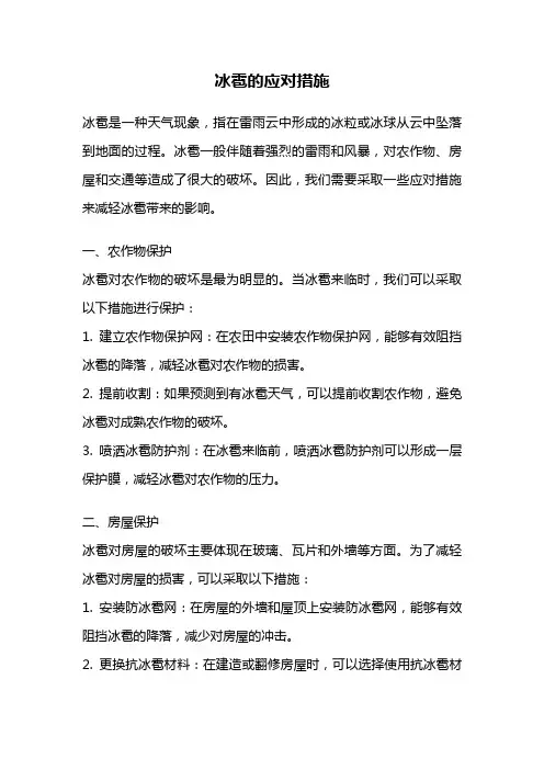 冰雹的应对措施