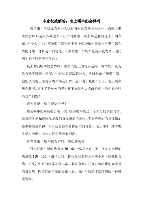 专家权威解答：晚上喝牛奶会胖吗