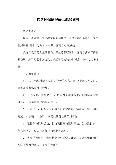 向老师保证好好上课保证书