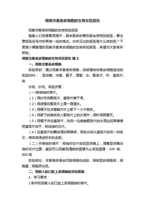 观察洋葱表皮细胞的生物实验报告