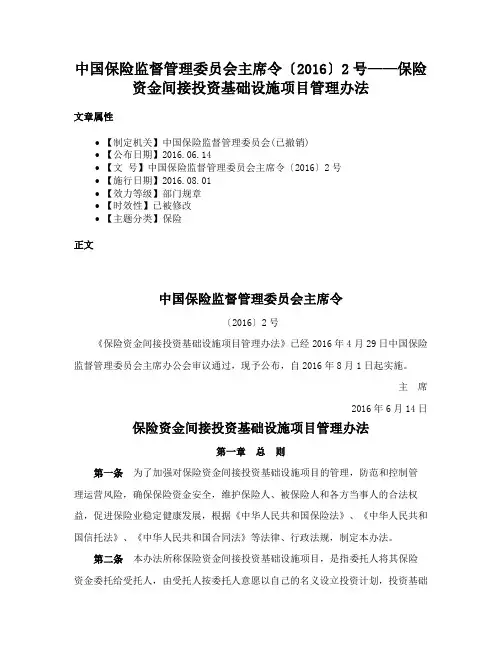 中国保险监督管理委员会主席令〔2016〕2号——保险资金间接投资基础设施项目管理办法