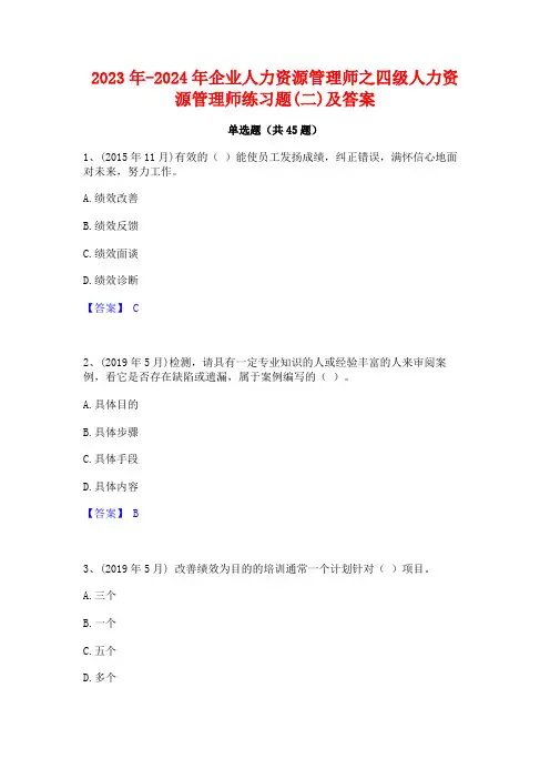 2023年-2024年企业人力资源管理师之四级人力资源管理师练习题(二)及答案