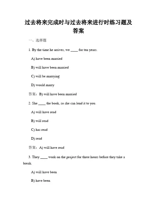 过去将来完成时与过去将来进行时练习题及答案