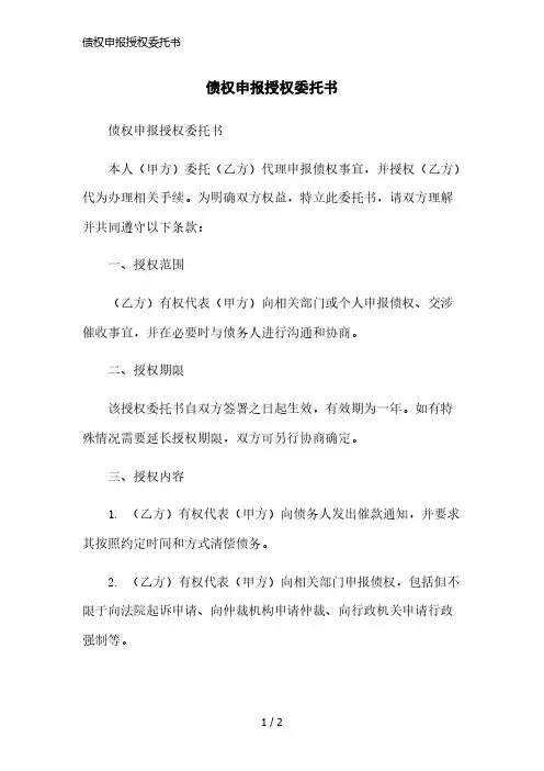 债权申报授权委托书简洁范本