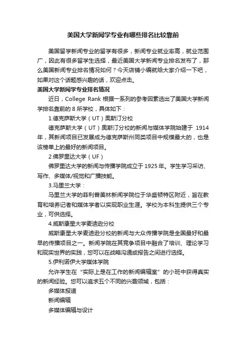 美国大学新闻学专业有哪些排名比较靠前