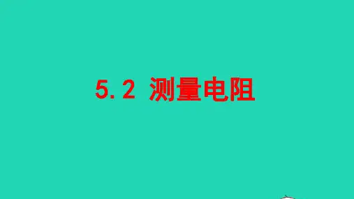 九年级物理上册5.2测量电阻课件新版教科版