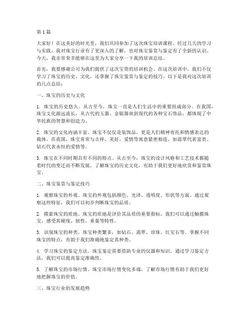 珠宝培训总结发言稿范文(3篇)