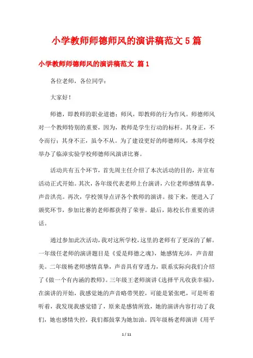 小学教师师德师风的演讲稿范文5篇