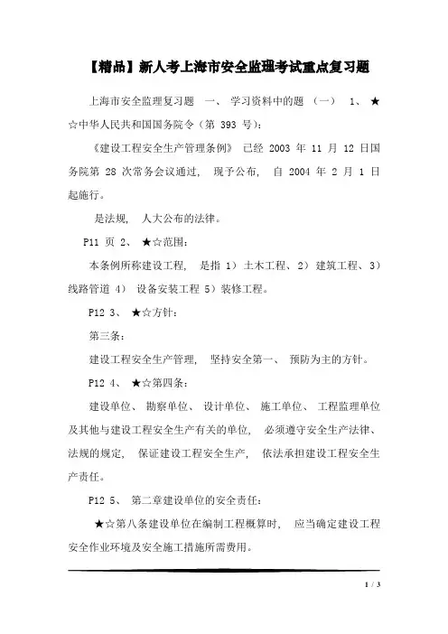 【精品】新人考上海市安全监理考试重点复习题