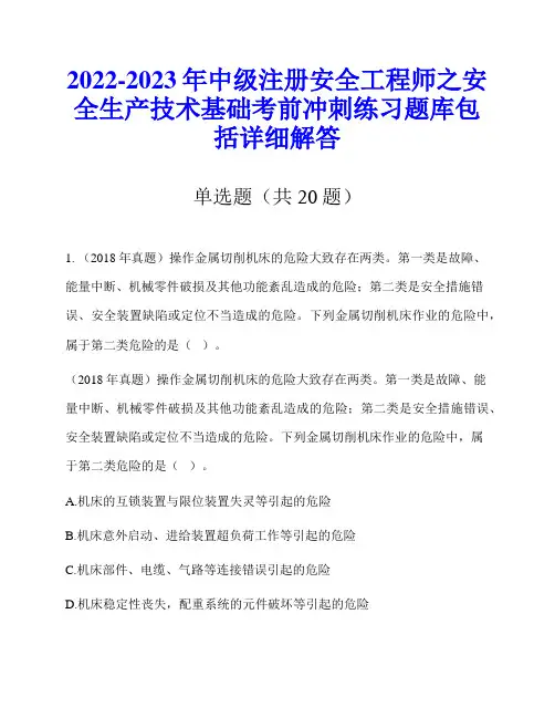 2022-2023年中级注册安全工程师之安全生产技术基础考前冲刺练习题库包括详细解答