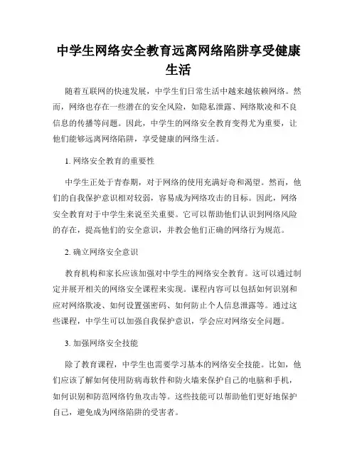 中学生网络安全教育远离网络陷阱享受健康生活
