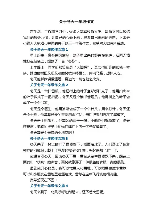 关于冬天一年级作文5篇