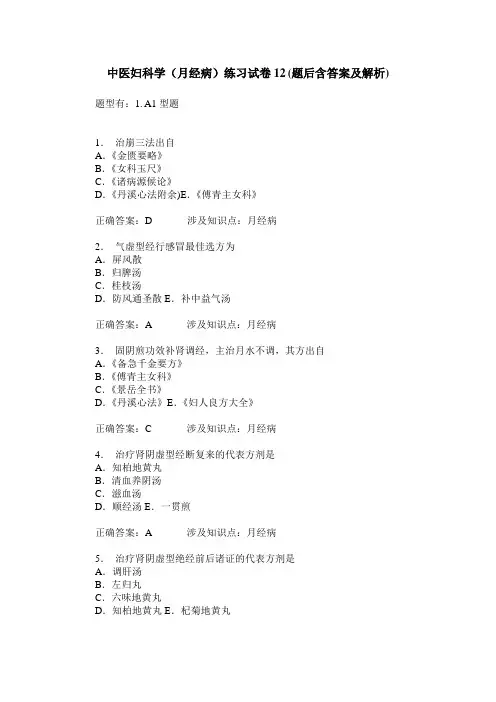 中医妇科学(月经病)练习试卷12(题后含答案及解析)