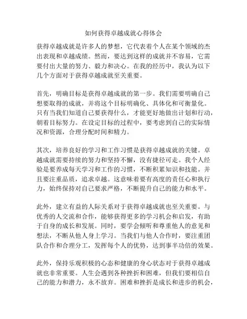 如何获得卓越成就心得体会