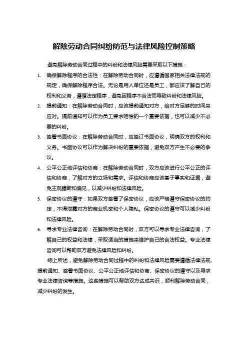 解除劳动合同纠纷防范与法律风险控制策略