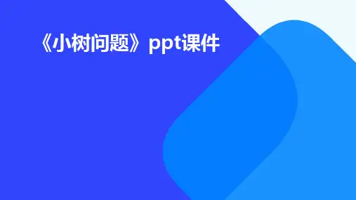 《小树问题》课件