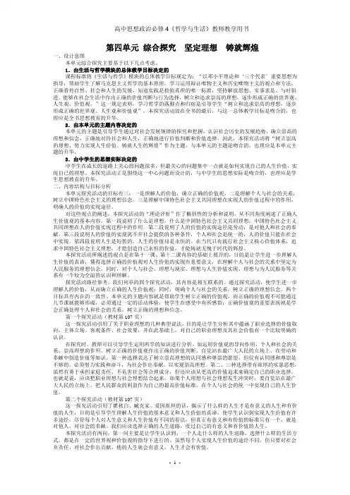 高中思想政治必修4《哲学与生活》教师教学用书第四单元综合探究坚定理想铸就辉煌教师用书