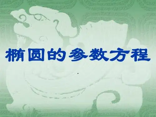椭圆的参数方程