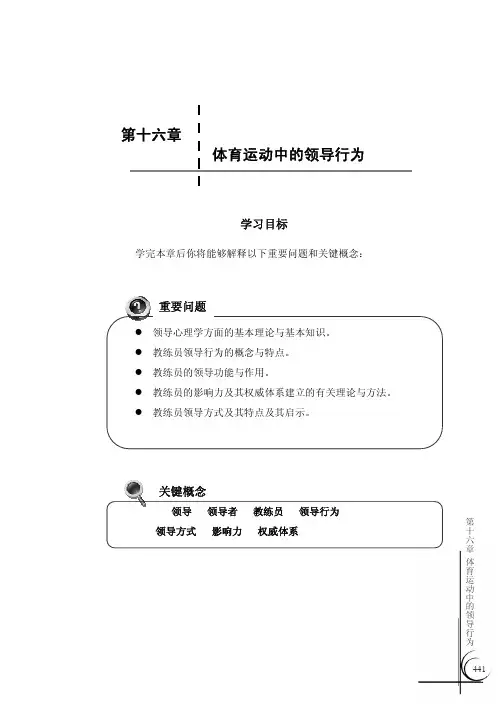 体育运动中的领导行为