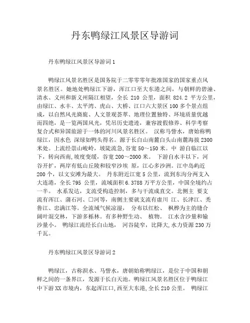 丹东鸭绿江风景区导游词