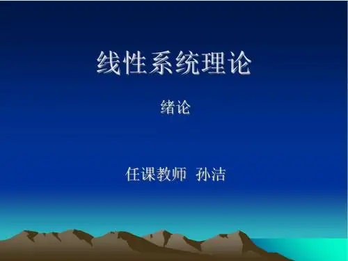 线性系统理论绪论