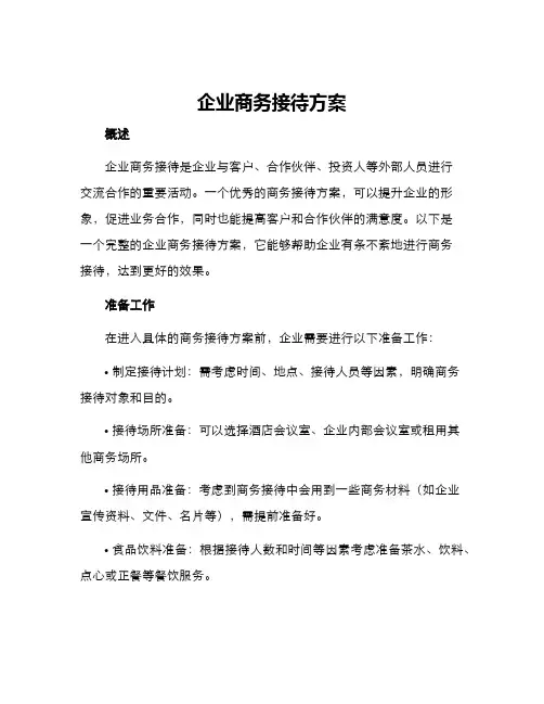 企业商务接待方案