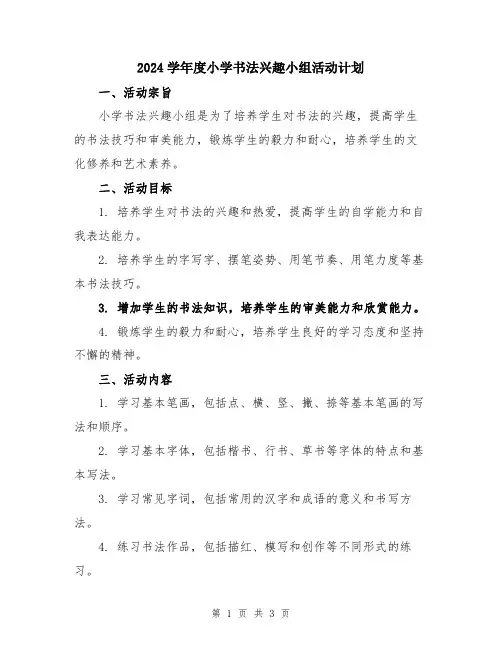 2024学年度小学书法兴趣小组活动计划