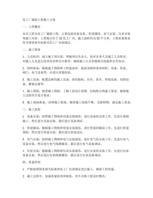 化工厂辅助工程施工方案