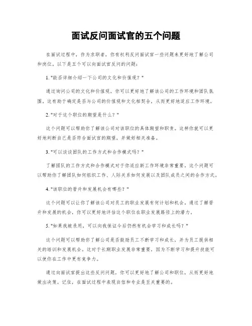 面试反问面试官的五个问题