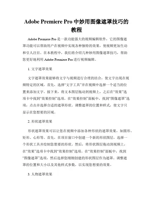 Adobe Premiere Pro中妙用图像遮罩技巧的教程