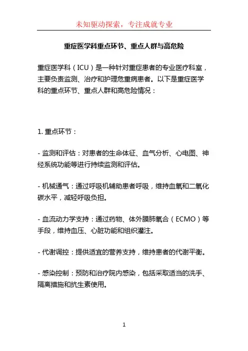 重症医学科重点环节、重点人群与高危险 (2)