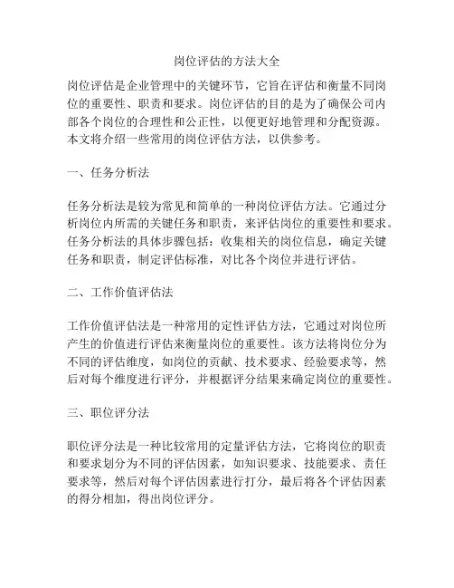 岗位评估的方法大全