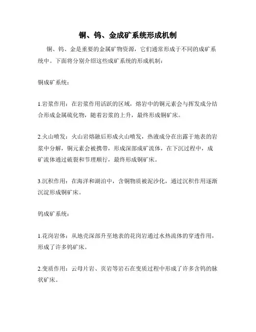 铜、钨、金成矿系统形成机制
