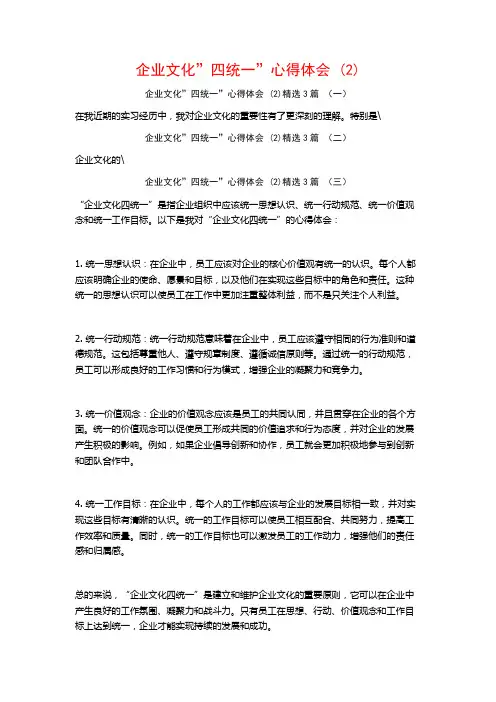 企业文化”四统一”心得体会3篇