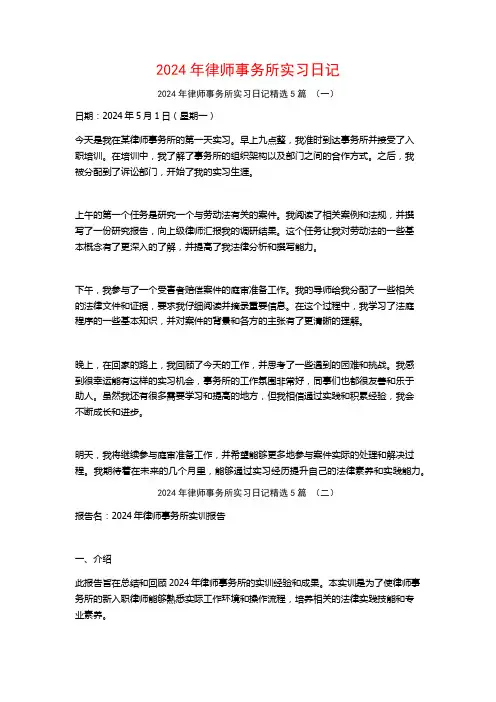 2024年律师事务所实习日记5篇