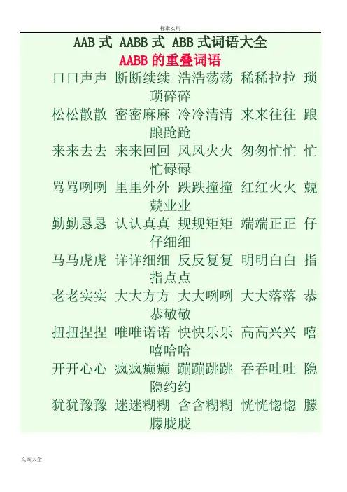小学的AAB式_AABB式_ABB式词语大全