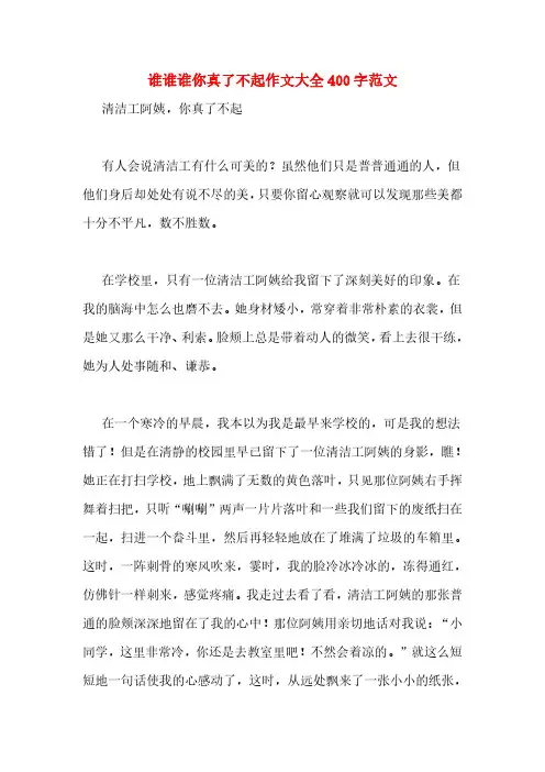 谁谁谁你真了不起作文大全400字范文