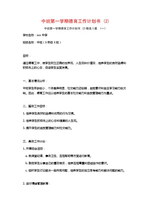 中班第一学期德育工作计划书3篇