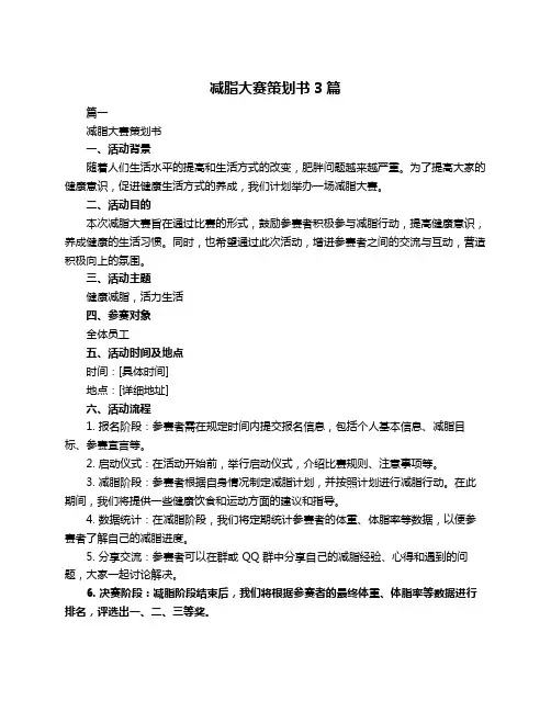 减脂大赛策划书3篇