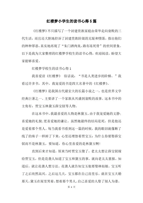 红楼梦小学生的读书心得5篇